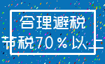 合理避税_节税70%以上