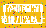 0企业所得税_节税70%以上