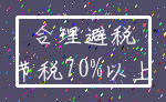 合理避税_节税70%以上