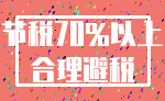 节税70%以上_合理避税