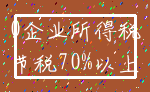 0企业所得税_节税70%以上