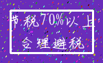 节税70%以上_合理避税