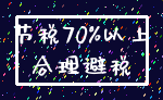 节税70%以上_合理避税