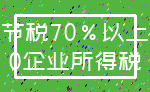 节税70%以上_0企业所得税