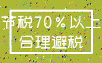 节税70%以上_合理避税