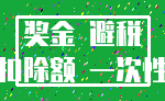 奖金 避税_扣除额 一次性