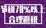 节税70%以上_合理避税