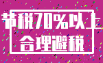 节税70%以上_合理避税