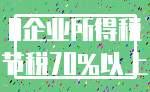 0企业所得税_节税70%以上