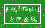 节税70%以上_合理避税