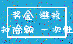 奖金 避税_扣除额 一次性