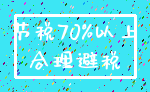 节税70%以上_合理避税