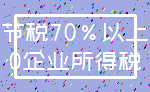 节税70%以上_0企业所得税