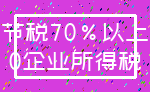 节税70%以上_0企业所得税