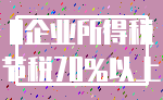 0企业所得税_节税70%以上