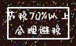 节税70%以上_合理避税