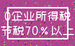 0企业所得税_节税70%以上