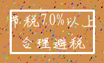 节税70%以上_合理避税