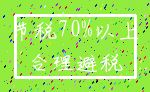 节税70%以上_合理避税