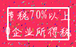 节税70%以上_0企业所得税