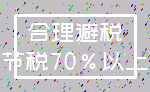 合理避税_节税70%以上