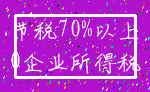 节税70%以上_0企业所得税