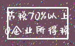 节税70%以上_0企业所得税