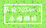 节税70%以上_合理避税