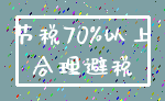 节税70%以上_合理避税