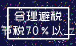 合理避税_节税70%以上