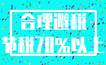 合理避税_节税70%以上