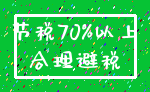 节税70%以上_合理避税