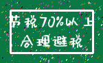 节税70%以上_合理避税