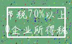 节税70%以上_0企业所得税