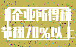 0企业所得税_节税70%以上