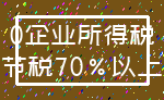 0企业所得税_节税70%以上