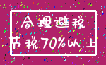 合理避税_节税70%以上