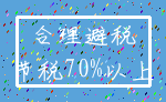 合理避税_节税70%以上