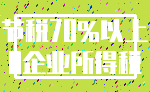 节税70%以上_0企业所得税