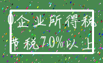 0企业所得税_节税70%以上