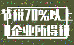 节税70%以上_0企业所得税