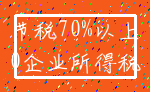 节税70%以上_0企业所得税