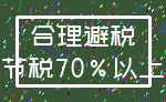 合理避税_节税70%以上