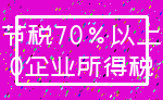 节税70%以上_0企业所得税