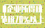 0企业所得税_节税70%以上