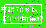 节税70%以上_0企业所得税