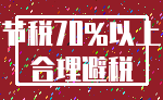 节税70%以上_合理避税