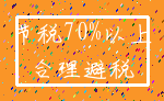 节税70%以上_合理避税