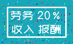 劳务 20%_收入 报酬