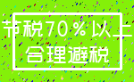 节税70%以上_合理避税